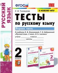 Русский язык. 2 класс. Тесты к учебнику Л.Ф. Климановой, Т.В. Бабушкиной. В 2-х частях. Часть 1