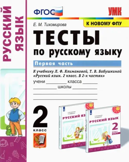 Русский язык. 2 класс. Тесты к учебнику Л.Ф. Климановой, Т.В. Бабушкиной. В 2-х частях. Часть 1