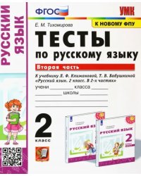 Русский язык. 2 класс. Тесты к учебнику Климановой Л.Ф., Бабушкиной Т.В. В 2-х частях. Часть 2