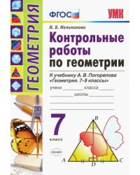 Геометрия. 7 класс. Контрольные работы по к учебнику А. В. Погорелова. ФГОС