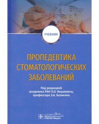 Пропедевтика стоматологических заболеваний. Учебник