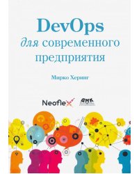 DevOps для современного предприятия