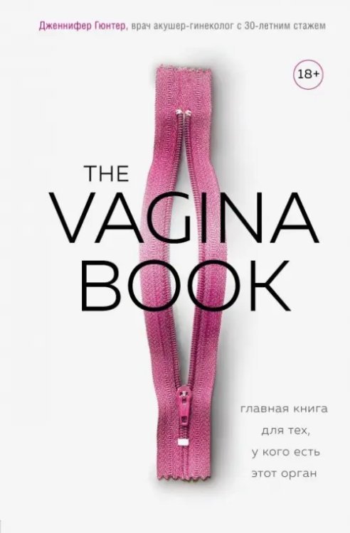 The Vagina Book. Главная книга для тех, у кого есть этот орган