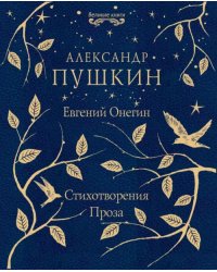 Евгений Онегин. Стихотворения. Проза