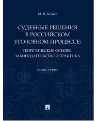 Судебные решения в российском уголовном процессе: теоретические основы, законодательство и практика. Монография