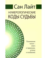 Нумерологические коды судьбы. Понимание чисел-ключ к гармонии, успеху и изобилию