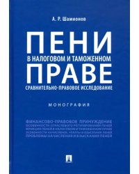 Пени в налоговом и таможенном праве: сравнительно-правовое исследование. Монография