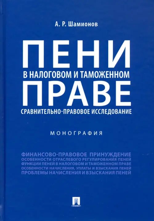 Пени в налоговом и таможенном праве: сравнительно-правовое исследование. Монография