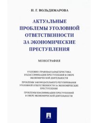 Актуальные проблемы уголовной ответственности за экономические преступления. Монография