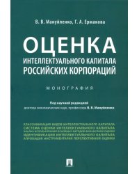 Оценка интеллектуального капитала российских корпораций. Монография