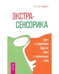 Экстрасенсорика - путь к исцелению других, ключ к пониманию себя