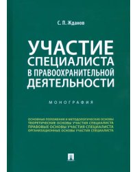 Участие специалиста в правоохранительной деятельности