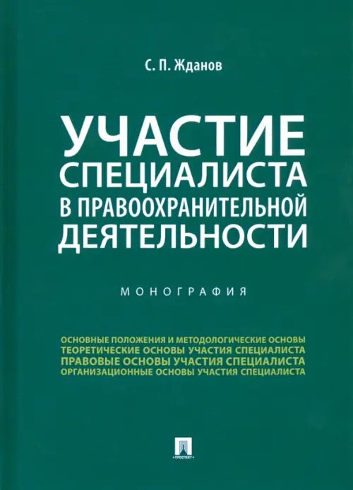 Участие специалиста в правоохранительной деятельности