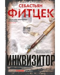 Инквизитор