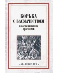 Борьба с басмачеством в воспоминаниях краскомов