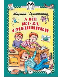 А все из-за смешинки. Рассказы