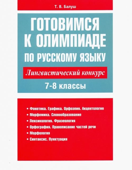 Готовимся к олимпиаде по русскому языку. Лингвистический конкурс. 7-8 классы