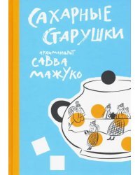 Сахарные старушки