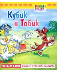 Кубик и Тобик. Книжка с крупными буквами