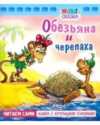 Обезьяна и черепаха. Книжка с крупными буквами