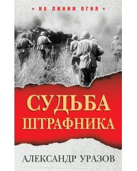 Судьба штрафника