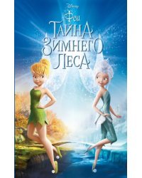 Феи. Тайна Зимнего леса