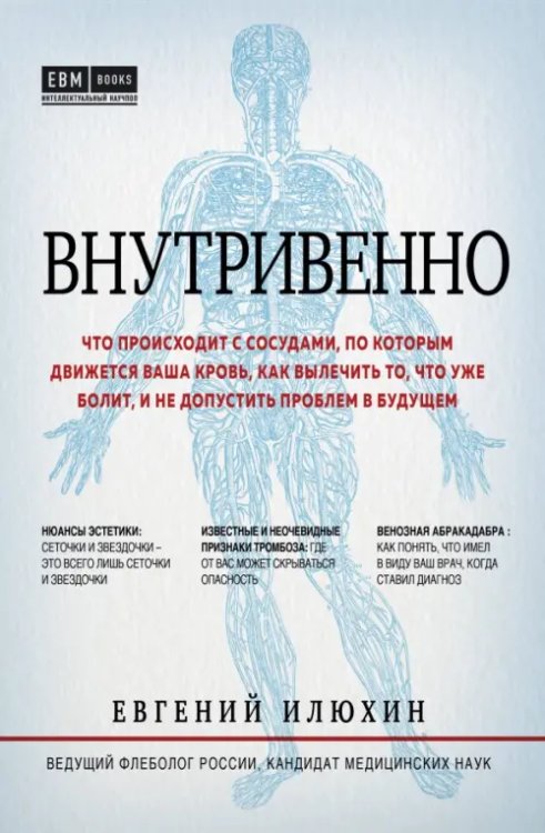 Внутривенно. Что происходит с сосудами, по которым движется ваша кровь