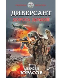 Диверсант. Дорога домой