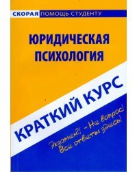 Краткий курс по юридической психологии. Учебное пособие