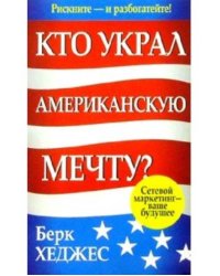 Кто украл Американскую мечту?