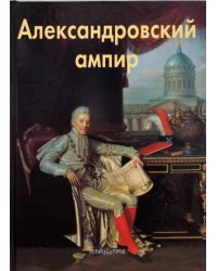 Александровский ампир