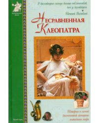 Несравненная Клеопатра. Повесть о египетской царице