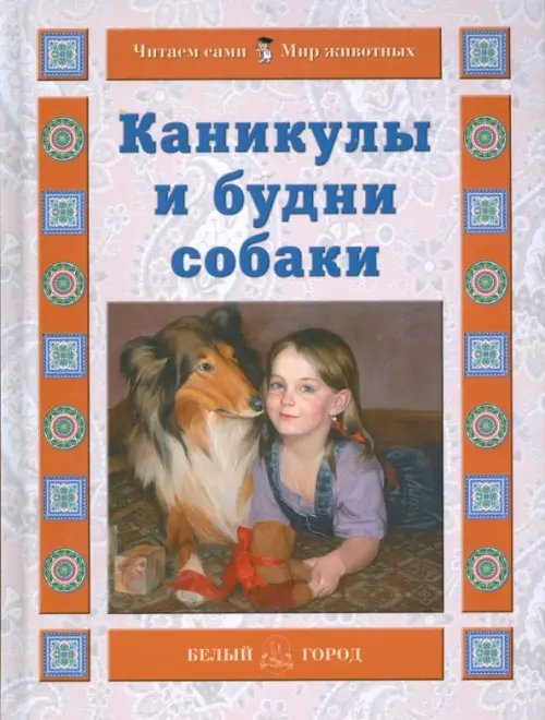 Каникулы и будни собаки