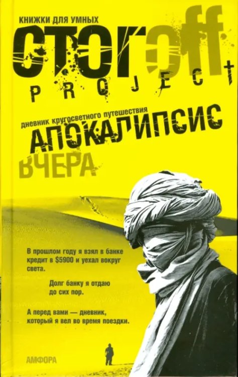 Апокалипсис вчера. Дневник кругосветного путешествия