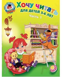 Хочу читать: для детей 5-6 лет. В 2 частях. Часть 1