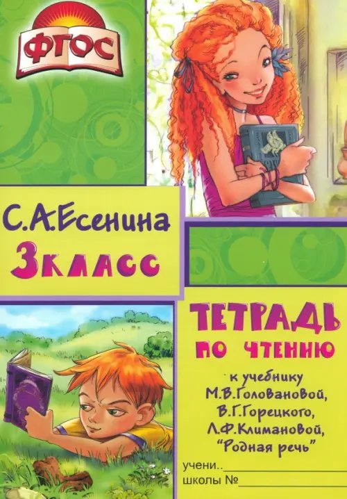 Тетрадь по чтению к учебнику М.В. Головановой, В.Г. Горецкого, Л.Ф. Климановой. 3 класс. ФГОС