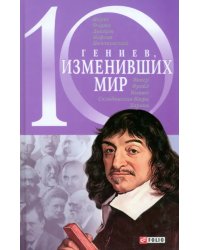 10 гениев, изменивших мир