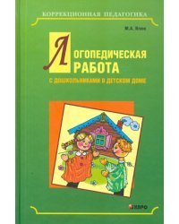 Логопедическая работа с дошкольниками в детском доме