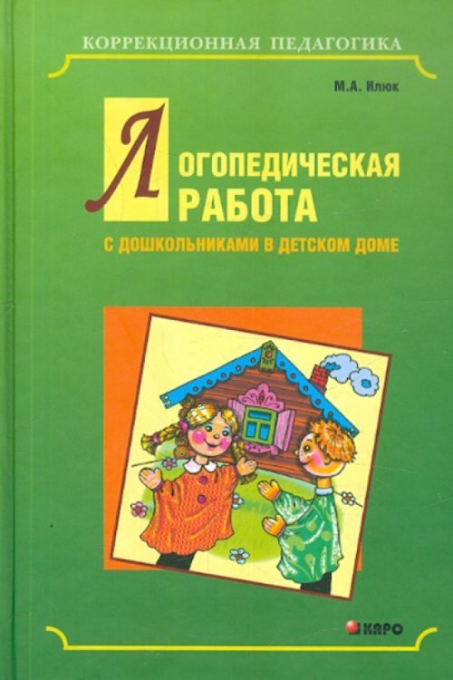 Логопедическая работа с дошкольниками в детском доме