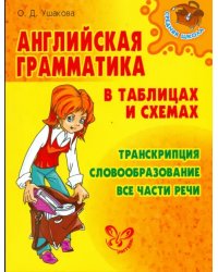 Английская грамматика в таблицах и схемах