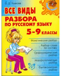 Все виды разбора по русскому языку. 5-9 классы