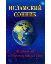 Исламский сонник