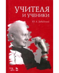 Учителя и ученики. Учебное пособие