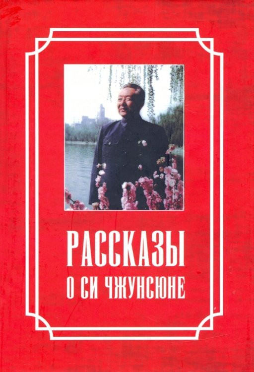 Рассказы о Си Чжунсюне