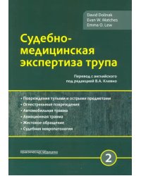 Судебно-медицинская экспертиза трупа. Том 2