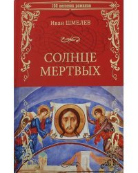 Солнце мертвых. Солдаты