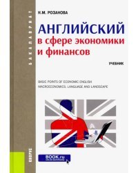 Английский в сфере экономики и финансов. (Бакалавриат). Учебник