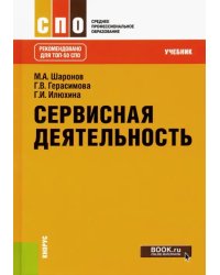 Сервисная деятельность. Учебник