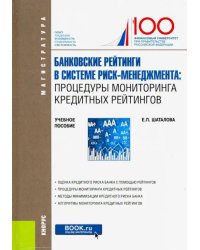 Банковские рейтинги в системе риск-менеджмента. Процедуры мониторинга кредитных рейтингов. Уч. пос.