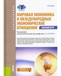 Мировая экономика и международные экономические отношения. Краткий курс. Учебник